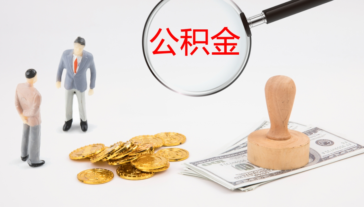 松滋公积金小额提取（小额公积金提取中介费用）